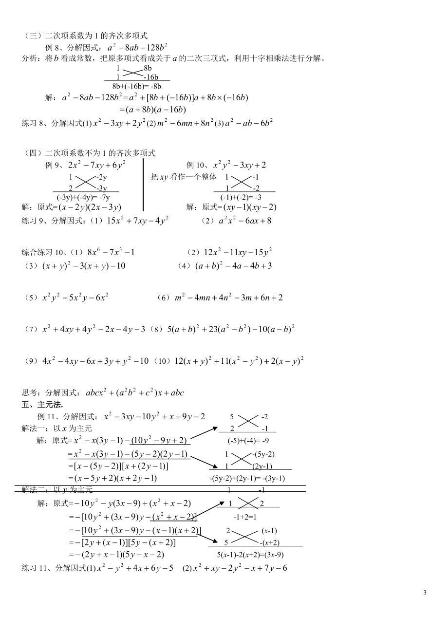 初中数学因式分解(精华例题).doc_第3页