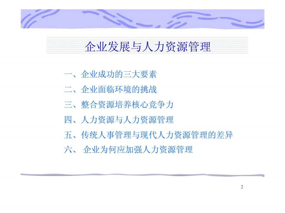 企业发展与人力资源管理1537978810.ppt_第2页