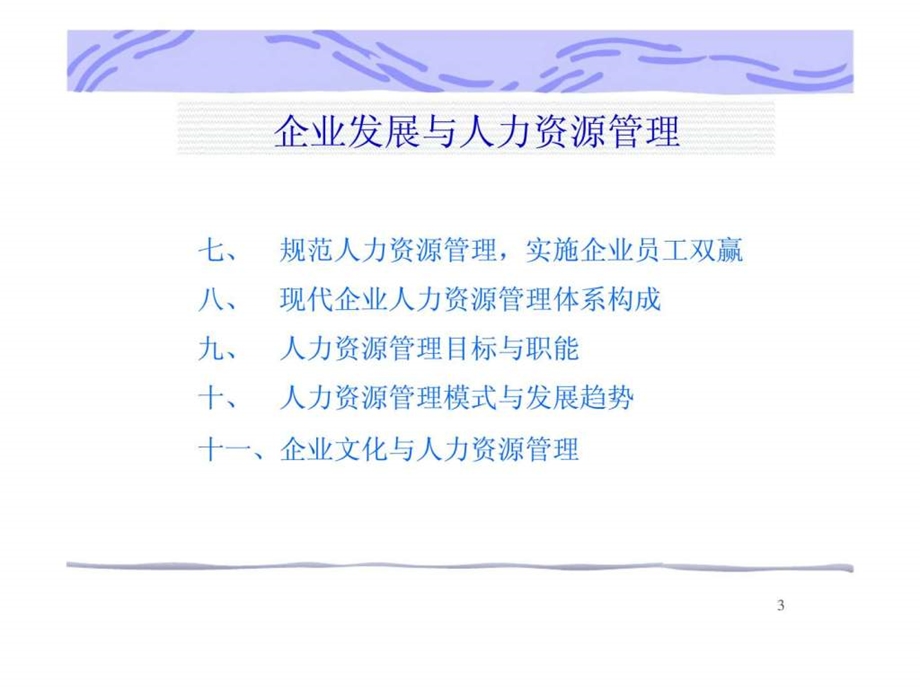 企业发展与人力资源管理1537978810.ppt_第3页