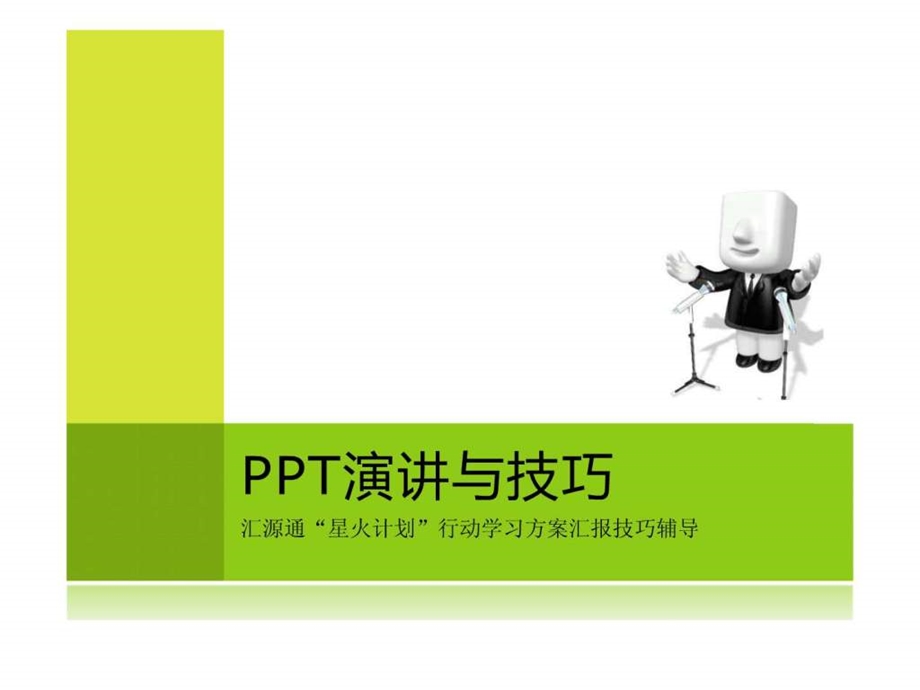 PPT演讲与技巧图文.ppt.ppt_第1页