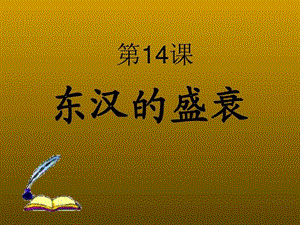 第14课东汉的盛衰图文.ppt.ppt