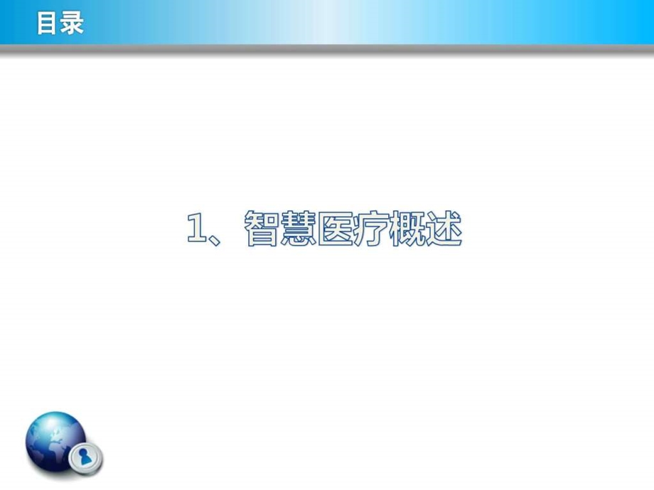 智慧医疗简介.ppt.ppt_第3页