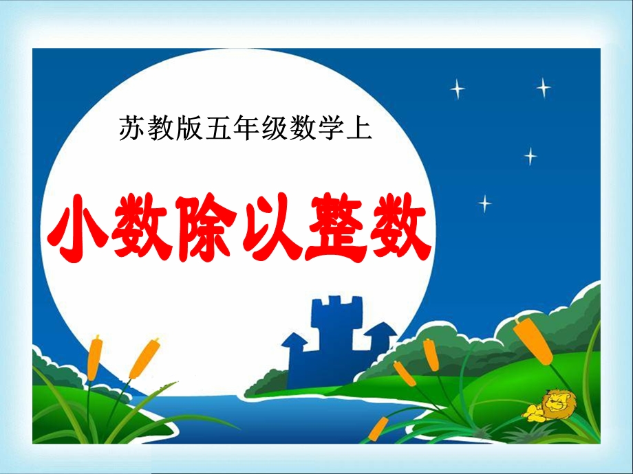 苏教版小学数学五年级上册小数除以整数课件.ppt_第1页