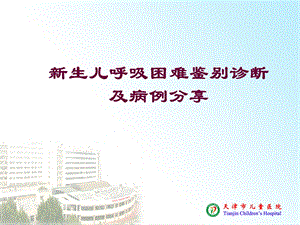 济南新生儿呼吸困难ppt课件.ppt