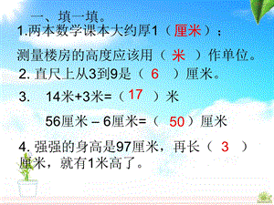 人教版数学二年级上册《长度单位》整理和复习.ppt