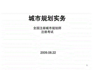 注册城市规划师考试培训实务上.ppt