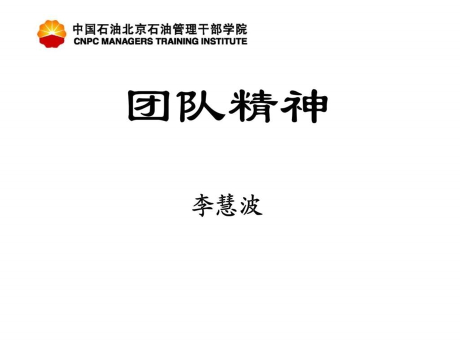 团队精神提纲.ppt_第1页