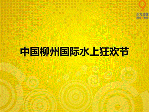 中国水上狂欢节闭幕颁奖盛典活动策划提案正九传媒图文.ppt.ppt