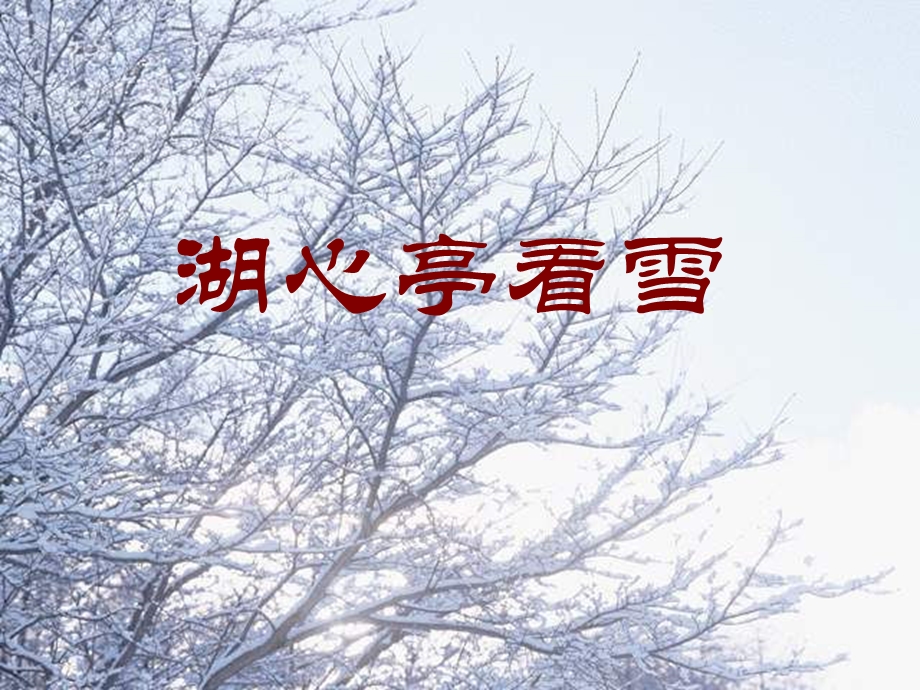 湖心亭看雪zmj-5585-5823.ppt_第3页