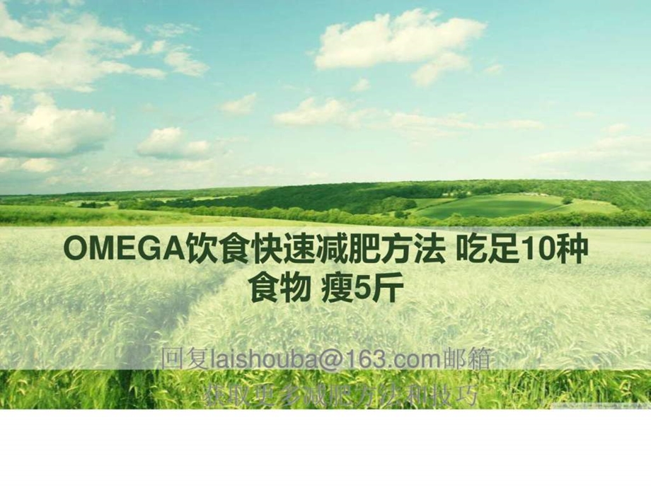 OMEGA饮食快速减肥方法吃足10种食物瘦5斤.ppt.ppt_第1页