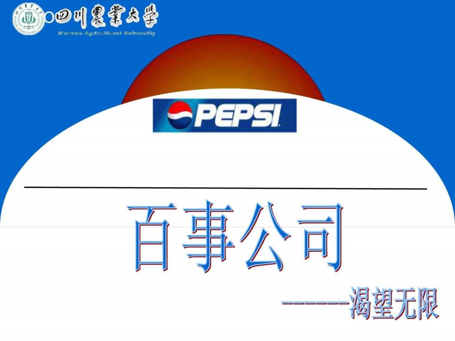 企业经营管理优秀实践案例百事公司企业战略分析.ppt_第1页