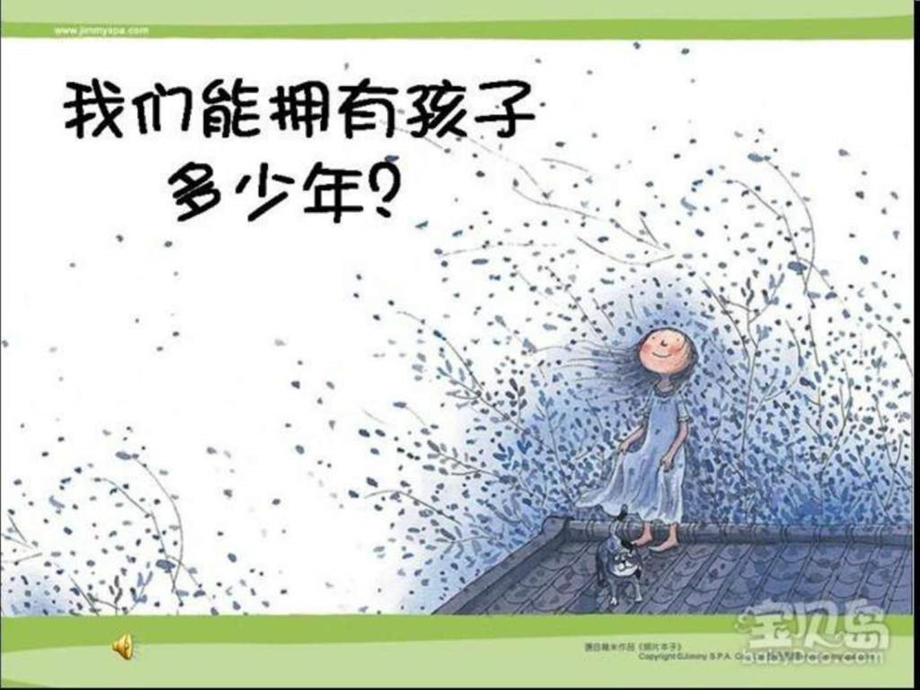 我们能拥有孩子多少年.ppt.ppt_第1页