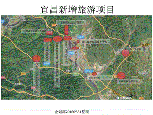 宜昌新增旅游项目图文.ppt.ppt