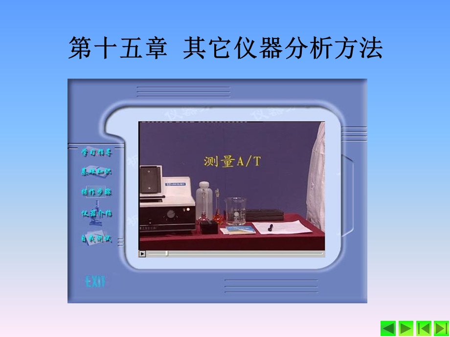 第十五部分其它仪器分析方法教学课件.ppt_第1页