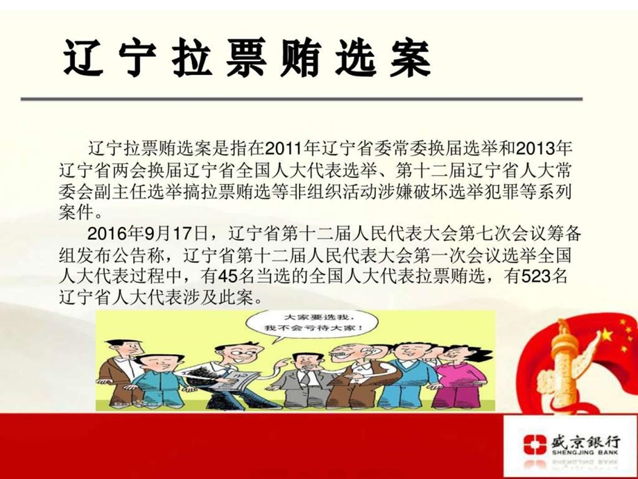 专题学习讨论辽宁拉票贿选案图文.ppt.ppt_第2页