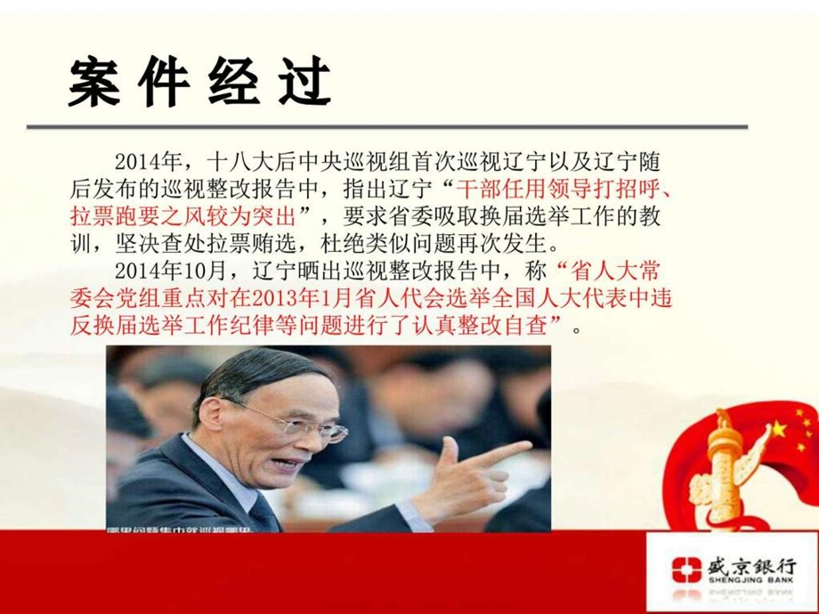 专题学习讨论辽宁拉票贿选案图文.ppt.ppt_第3页