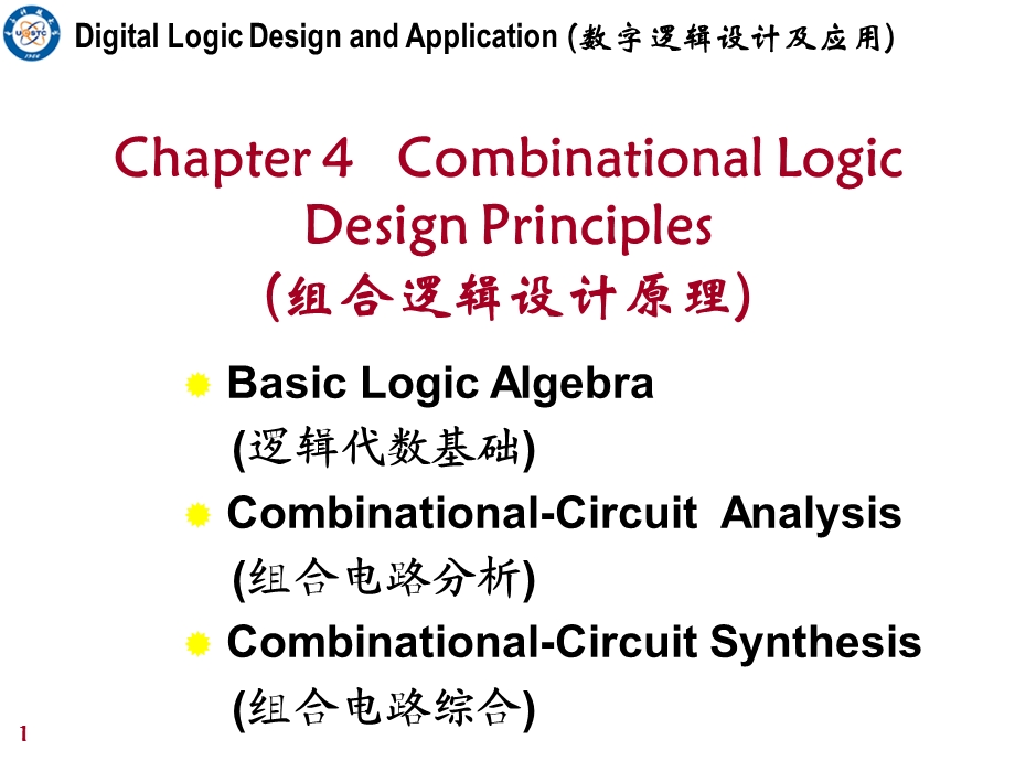 姜书艳数字逻辑设计及应用8.ppt_第1页