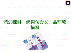 现代文阅读专题20解词句含义品环境描写共16张PPT....ppt.ppt