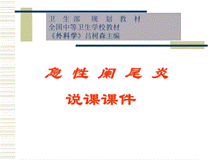 急性阑尾炎说课课件.ppt