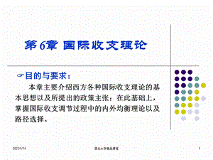 第6章国际收支理论.ppt