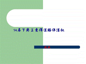 14名下岗工竞得道路保洁权图文.ppt.ppt