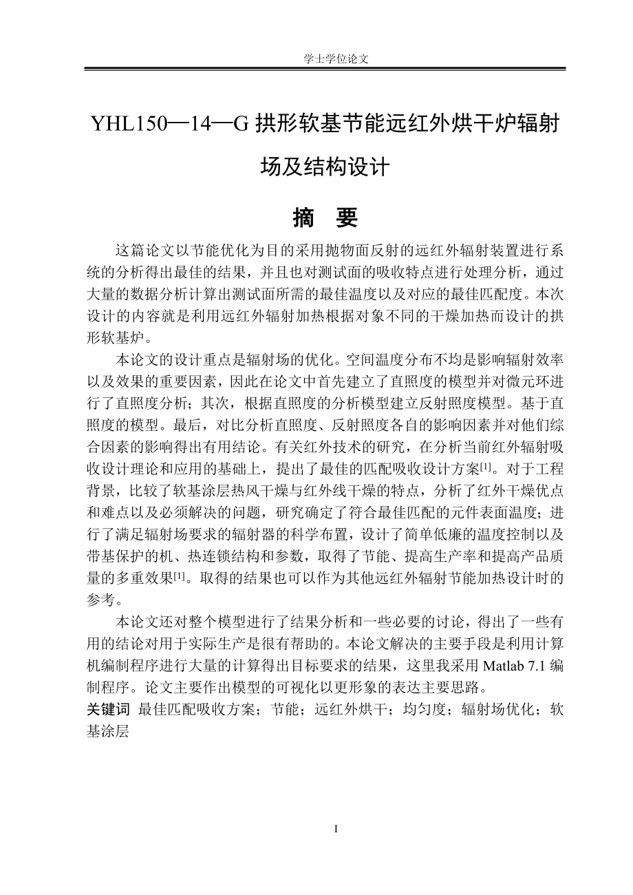 毕业设计论文YHL150—14—G拱形软基节能远红外烘干炉辐射发 场及结构设计.doc_第1页