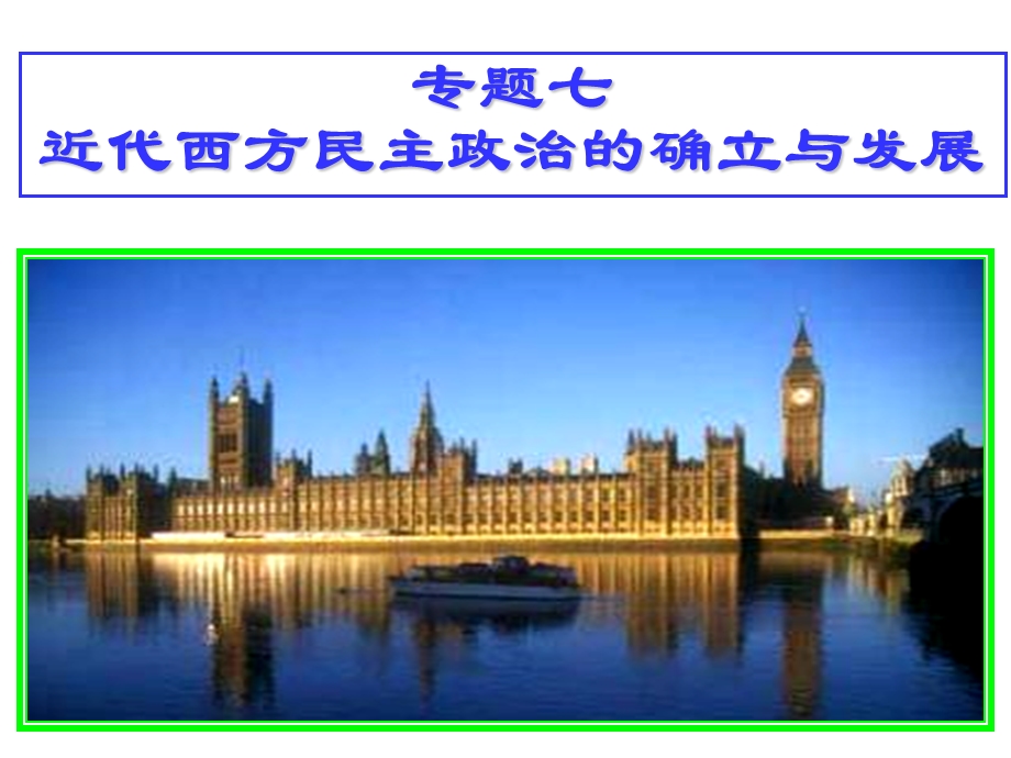 英国代议制的确立和完善.ppt_第1页