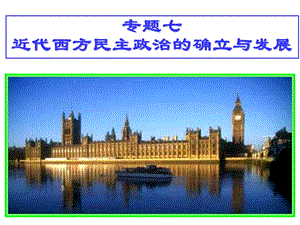 英国代议制的确立和完善.ppt