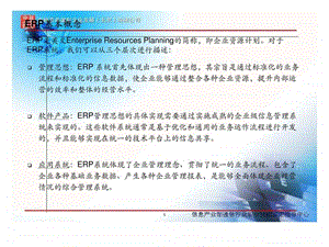 ERP理念及实施方法简介.ppt