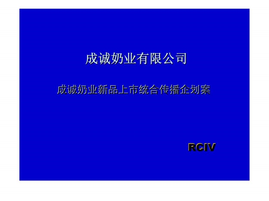 成诚奶业新品上市统合传播企划案.ppt_第1页