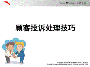 客服投诉技巧.图文.ppt.ppt