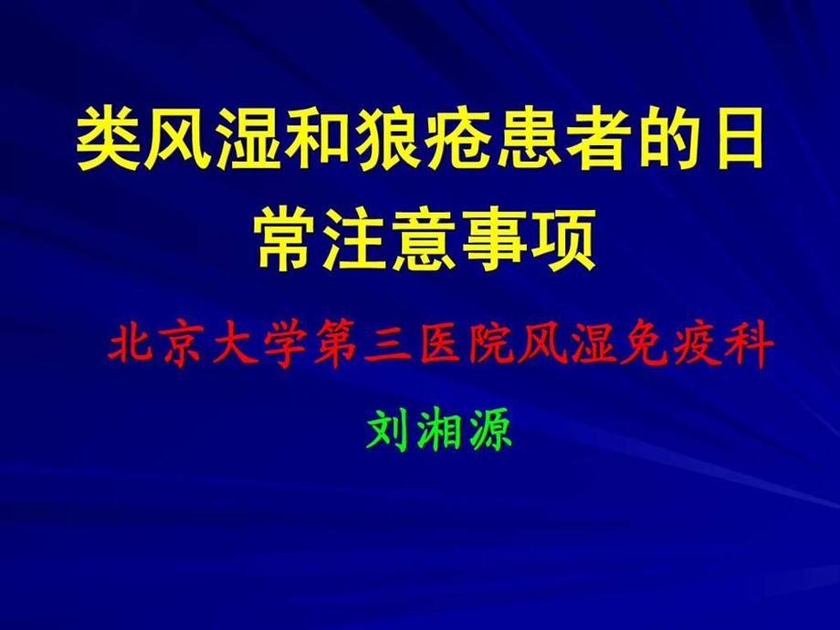 SLE和RA患者的注意事项.ppt.ppt_第1页