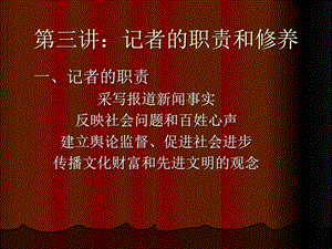 一记者的职责.ppt.ppt