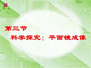 ...科学探究平面镜成像ppt精品课件图文