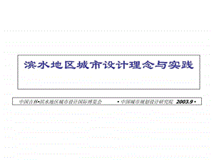 滨水地区城市设计理念与实践演示中国城市规划设计院1509495494.ppt.ppt