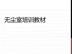 工厂无尘室培训教材图文.ppt.ppt