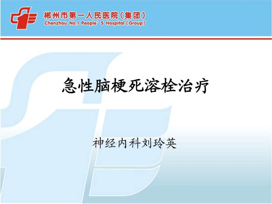 脑梗死溶栓治疗图文.ppt.ppt_第1页