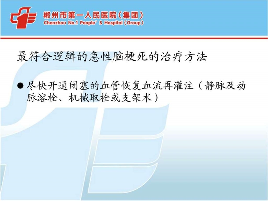 脑梗死溶栓治疗图文.ppt.ppt_第3页