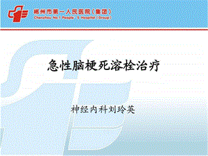 脑梗死溶栓治疗图文.ppt.ppt