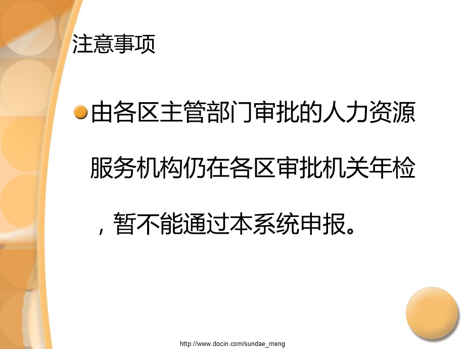 深圳市人力资源中介机构系统年检申报指引.ppt_第2页