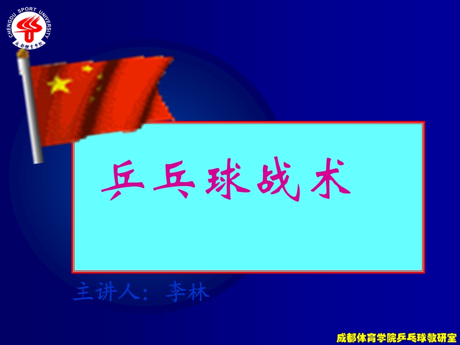 乒乓球战术.ppt_第1页