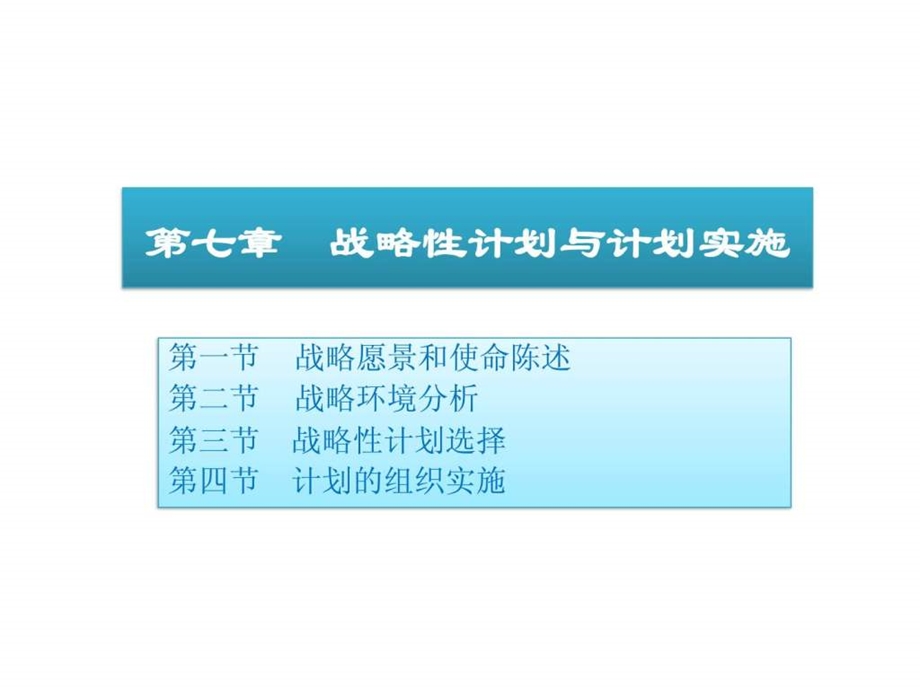 07战略性计划与计划实施.ppt_第1页