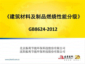 GB8624建筑材料及制品燃烧性能分级沈阳振利图文.ppt.ppt