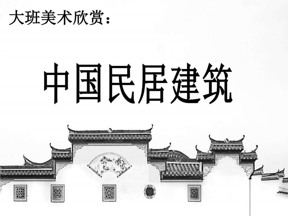 中国民居建筑图文.ppt.ppt_第1页