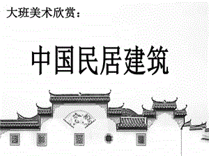 中国民居建筑图文.ppt.ppt