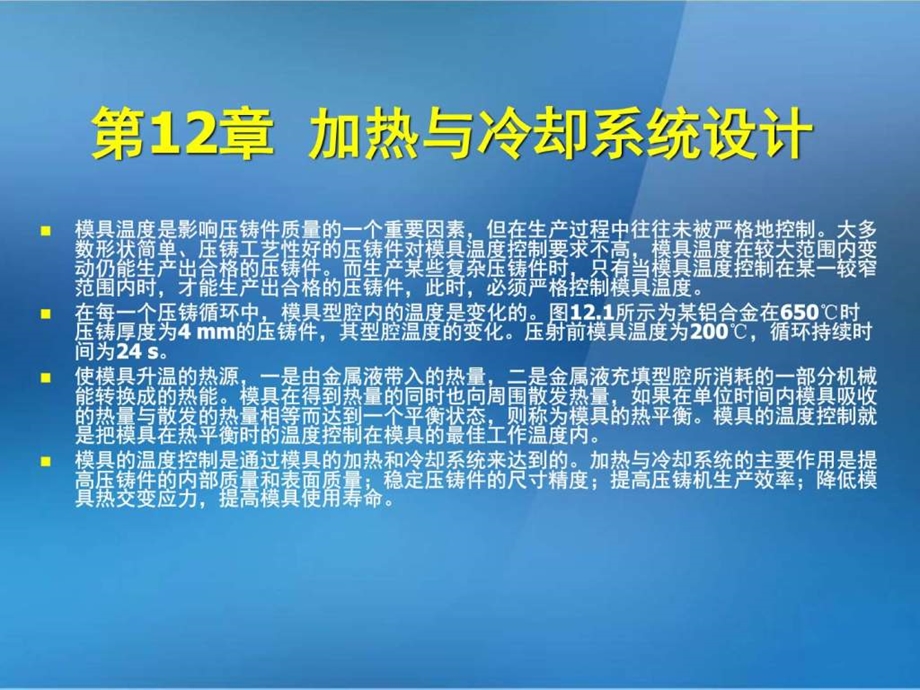 金属压铸工艺与模具设计第12章加热与冷却系统设计....ppt.ppt_第2页