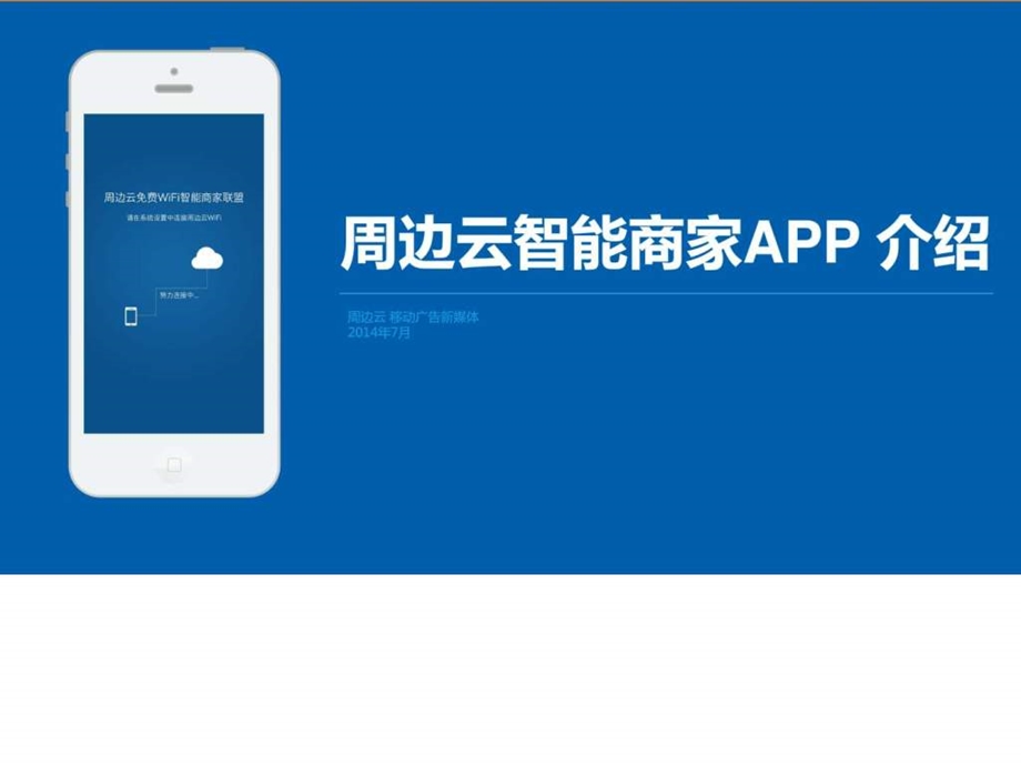 周边云智能商家APP功能介绍v1.0.ppt.ppt_第1页