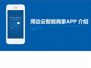 周边云智能商家APP功能介绍v1.0.ppt.ppt