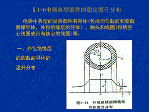 02电器发热计算4生产经营管理经管营销专业资料.ppt.ppt