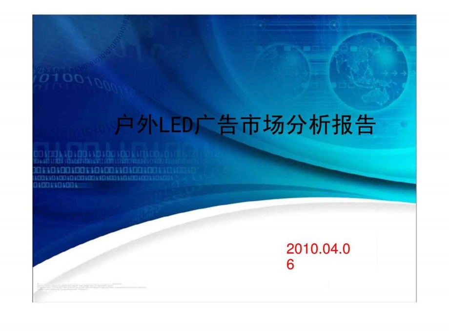 户外LED广告市场分析报告.ppt_第1页